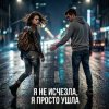 Pochette Vasilii CECEGOV & Atom - Я не исчезла, я просто ушла Vasilii CECEGOV & Atom - Я не исчезла, я просто ушла