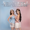 Ангелина Волкова & SOLYANAYA - Королевы