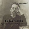 Pochette Евгений Заболотный - Антон Чехов "Руководство для желающих жениться" Евгений Заболотный - Антон Чехов "Руководство для желающих жениться"