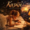 Pochette Амелія Турильова - Казки Амелія Турильова - Казки