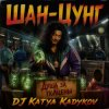 Pochette DJ Katya Kadykov - Шан-Цунг (MK_song) DJ Katya Kadykov - Шан-Цунг (MK_song)