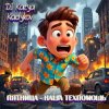 Pochette DJ Katya Kadykov - Пятница наша Техпомощь (epic_remix) DJ Katya Kadykov - Пятница наша Техпомощь (epic_remix)