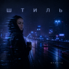Pochette Элис - Штиль Элис - Штиль