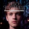 Pochette PowerHitPashechka - Небо в наручниках PowerHitPashechka - Небо в наручниках