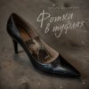 Pochette Ольга Зубарева - Фотка в туфлях (mp3) Ольга Зубарева - Фотка в туфлях (mp3)