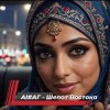 Pochette AI #АГ - Шепот востока AI #АГ - Шепот востока
