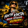 Pochette DJ.kwaki - НАСТЯ КИСТА — «ВОНА ПРОДАЛА УКРАЇНУ. DJ.kwaki - НАСТЯ КИСТА — «ВОНА ПРОДАЛА УКРАЇНУ.