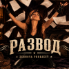 Pochette Zernova Project - Развод в стиле Country Zernova Project - Развод в стиле Country