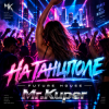 Pochette Mr.Kuper - На танцполе Mr.Kuper - На танцполе