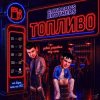 Pochette GAYAZOV$ BROTHER$ - Топливо GAYAZOV$ BROTHER$ - Топливо