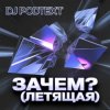 DJ PodText - Зачем? (летящая)