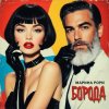 Pochette Марина Рори - Борода Марина Рори - Борода