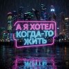 Pochette Vasilii CECEGOV & Atom - А я хотел когда-то жить v2 Vasilii CECEGOV & Atom - А я хотел когда-то жить v2