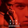 Pochette Danny Lamar - Дотик Пальців Danny Lamar - Дотик Пальців