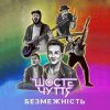 Pochette Шосте Чуття - Безмежність Шосте Чуття - Безмежність