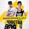 Pochette Master Spensor & Leila - Чувства (Gonsalez Radio Remix) Master Spensor & Leila - Чувства (Gonsalez Radio Remix)