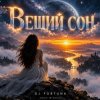 Pochette DJ FORTUNA - ВЕЩИЙ СОН DJ FORTUNA - ВЕЩИЙ СОН