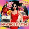 Марина Рори - Красное платье