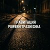 Pochette PowerHitPashechka - Гравитация PowerHitPashechka - Гравитация