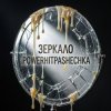 Pochette PowerHitPashechka - Зеркало истина PowerHitPashechka - Зеркало истина
