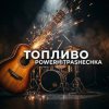 Pochette PowerHitPashechka - Топливо. PowerHitPashechka - Топливо.