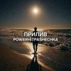 Pochette PowerHitPashechka - Прилив. PowerHitPashechka - Прилив.