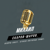 Pochette Михаил Скаров-Шаров. - Я отпускаю тебя. Михаил Скаров-Шаров. - Я отпускаю тебя.