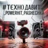 Pochette PowerHitPashechka - Техно давит. PowerHitPashechka - Техно давит.