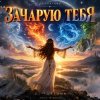 Pochette DJ FORTUNA - ЗАЧАРУЮ ТЕБЯ DJ FORTUNA - ЗАЧАРУЮ ТЕБЯ