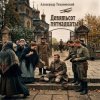 Pochette Александр - Девятьсот пятнадцатый Александр - Девятьсот пятнадцатый