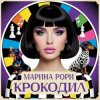 Марина Рори - Котик