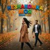 Pochette RinaStrike - Незнакомка моя RinaStrike - Незнакомка моя