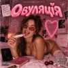 Pochette Олександр Шлапак - Овуляція Олександр Шлапак - Овуляція