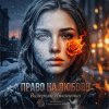Pochette Валерьян Никоненко - Право на любовь Валерьян Никоненко - Право на любовь