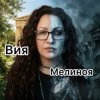 Pochette Вия (Viya) - Мелиноя Вия (Viya) - Мелиноя