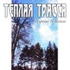 Pochette Тёплая Трасса - Город Тёплая Трасса - Город
