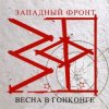 Pochette Западный фронт - На перекрестках весны Западный фронт - На перекрестках весны