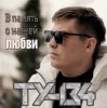 Pochette ТУ-134 - В Память О Нашей Любви ТУ-134 - В Память О Нашей Любви