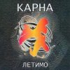 Pochette Карна - Сміття Карна - Сміття