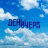 Pochette День Вчера - Путь к солнцу День Вчера - Путь к солнцу