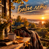 Pochette Валерьян Никоненко - Бабье лето Валерьян Никоненко - Бабье лето