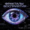 Pochette Пьянков Михаил Александрович - Фракталы Восприятия Пьянков Михаил Александрович - Фракталы Восприятия