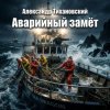 Pochette Александр - Аварийный замёт Александр - Аварийный замёт