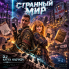 DJ Katya Kadykov - Странный Мир