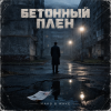 Pochette MAKS & WAVE - Бетонный плен MAKS & WAVE - Бетонный плен