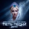 Pochette Алёна Минулина, Alex Vasaby - Петь песни (Remix) Алёна Минулина, Alex Vasaby - Петь песни (Remix)