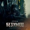 Pochette FEDUK (К/Ф “Битва Моторов”) - Безумец FEDUK (К/Ф “Битва Моторов”) - Безумец