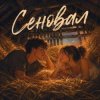 Pochette Аленький цветочек - Сеновал Аленький цветочек - Сеновал