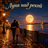 Pochette DJ-Lion- Л. Е. В. - Луна над рекой DJ-Lion- Л. Е. В. - Луна над рекой