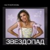 Pochette Настя Воронова - Звездопад Настя Воронова - Звездопад